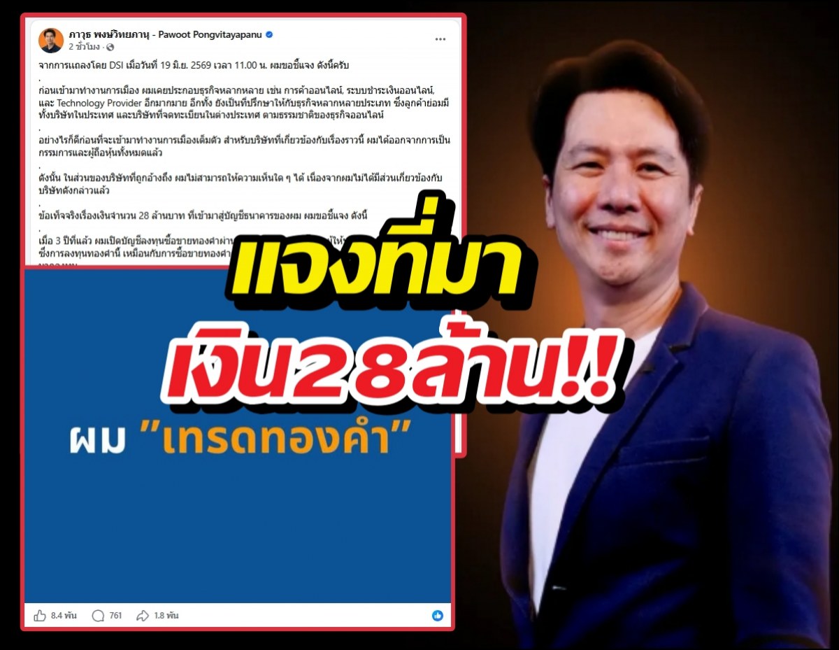 ไม่เกี่ยวForex ภาวุธแจงยิบที่มาเงิน28ล้าน คือ..?