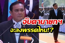 เปิดตัว“พล.อ.ประยุทธ์”ชิงนายกฯ จับตาการเมืองไทยจะเกิดอะไรขึ้น?