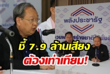 พลังประชารัฐ ชี้ 7.9 ล้านเสียงต้องเท่าเทียม!