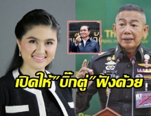 ‘หมวดเจี๊ยบ’ สวนกลับ ‘บิ๊กแดง’ ฟังเพลงกิเลสมนุษย์ เองก่อน ซัดต้นเหตุบ้านเมืองล้าหลัง