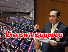 “ฮิวแมนไรท์วอทช์” ชี้นโยบายรัฐบาลไทยยังไม่เคารพสิทธิมนุษยชน