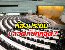 สภาแจ้งอีก ห้องประชุมจันทราปลอดภัย ค่าฝุ่นไม่สูง ไม่มีทางหนีไฟ ไม่อันตราย!