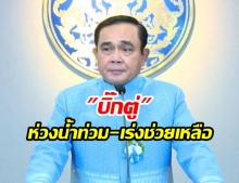 นายกฯห่วงพิษโพดุล น้ำท่วม12จว. สั่งเร่งช่วยปชช.