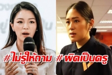 “มาดามเดียร์”ตอก “ช่อ” ยันขายหุ้นสื่อก่อนยื่นสมัครส.ส. เย้ย#ไม่รู้ให้ถาม #ผิดเป็นครู”