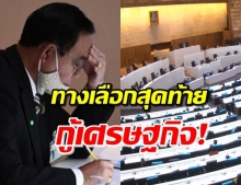 “ประยุทธ์” อ้าง! ทางเลือกสุดท้าย ขอสภาอนุมัติ 1.9 ล้านล้านบาท (คลิป)