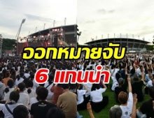 ออกหมายจับ 6 แกนนำเวที #ธรรมศาสตร์จะไม่ทน 10 ส.ค.  