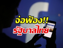 เฟซบุ๊ก จ่อฟ้อง รัฐบาลไทย กรณีบังคับปิดกลุ่มรอยัลลิสต์ มาร์เก็ตเพลส