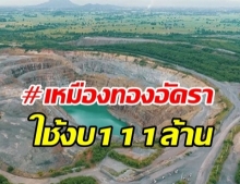 โซเชียลแห่แชร์ เอกสารสู้คดี #เหมืองทองอัครา ใช้งบกว่า 111 ล้านบาท