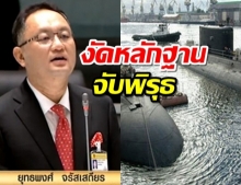 บ.ขายเรือดำน้ำ ทุนจดทะเบียนแค่5ล้าน เพื่อไทยแฉยับ(คลิป)