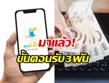 เผยขั้นตอนลงทะเบียน คนละครึ่ง รับ 3,000 บาท เริ่ม 16 ต.ค.นี้