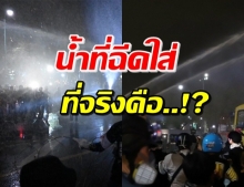 รอง ผบช.น. แจง หลังปชช.สงสัยน้ำสกัดม็อบ 8 พ.ย. เป็นน้ำอะไร!?