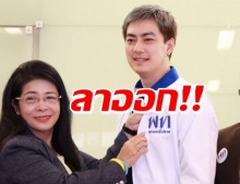 ไปอีกคน “ฟิล์ม รัฐภูมิ”  ยื่นลาออกสมาชิกพรรคเพื่อไทย