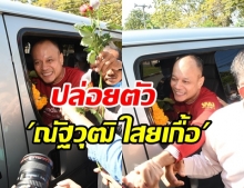 ด่วน! ปล่อยตัว ณัฐวุฒิ ใสยเกื้อ - เพนกวิน โพสต์ยินดีได้รับอิสรภาพ