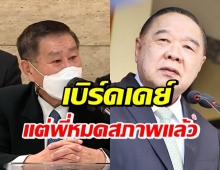 โอเคไหม? เปิดคำอวยพรวันเกิด เสรีพิศุทธ์ ถึง บิ๊กป้อม