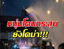 ปชช.6 -ตร.1 ศูนย์เอราวัณสรุปเจ็บชุมนุม หนุ่มโดนกระสุนยังโคม่า