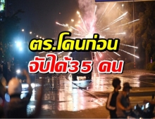 รอง ผบช.น.เผยจับได้ 35 คน ม็อบดินแดง ตร.โดนก่อน 