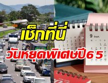 เช็กที่นี่! ประกาศวันหยุดราชการปี65  ปีใหม่-สงกรานต์ เพิ่ม4วันหยุดพิเศษ 