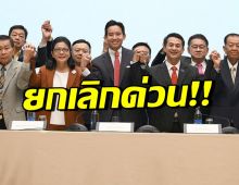 ล่ม! เพื่อไทย ยกเลิกประชุม 8 พรรคร่วมจัดตั้งรัฐบาลวันนี้