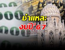 ชำแหละงบประมาณปี’67 วงเงิน 3.4 ล้านล้านบาท