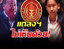 134 คณาจารย์นิติฯ ร่อนแถลงการณ์ ไม่เห็นด้วย คำวินิจฉัยศาล คดียุบก้าวไกล-สอยเศรษฐา