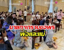 ‘นายกฯ แพทองธาร’ กราบขอพร พ่อและแม่ ในวันคล้ายวันเกิด