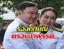 ผู้ร้องนิรนาม ชง กกต.ยื่นศาลยุบพรรคเพื่อไทย ชี้ ‘ทักษิณ’ เข้าข่ายครอบงำ