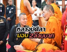 หลวงปู่ศิลา มอบเงินบริจาคให้ แม่ทัพภาคที่ 2 จำนวน 2 ล้านบาท