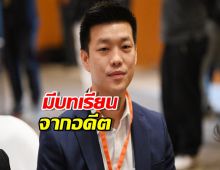เท้ง ไม่รับข้อเสนอใต้โต๊ะ-หลังบ้าน มีบทเรียนจากอดีต
