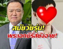 แชร์สนั่น! อนุทิน ชาญวีรกูล สมัย ม.ปลาย หล่อใสสไตล์พระเอกซีรีส์