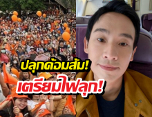 ด่วน! พิธา คัมแบ็ก ปลุกด้อมส้มไฟลุกท่วม เช็กพิกัดด่วนไปที่ไหนบ้าง?