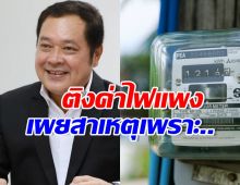 พ.ต.อ.ทวี ชี้ ต้นตอค่าไฟฟ้าแพงมาจากอะไร ?