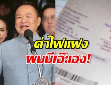 อนุทิน เล่าเบื้องหลัง เอ๊ะ! เรื่องค่าไฟแฝงบิลประชาชน