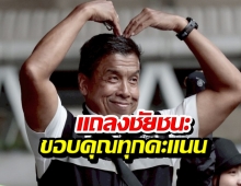 ชัชชาติขอบคุณทุกคะแนนเสียง จ่อนั่งผู้ว่าฯกทม.อีกสมัย