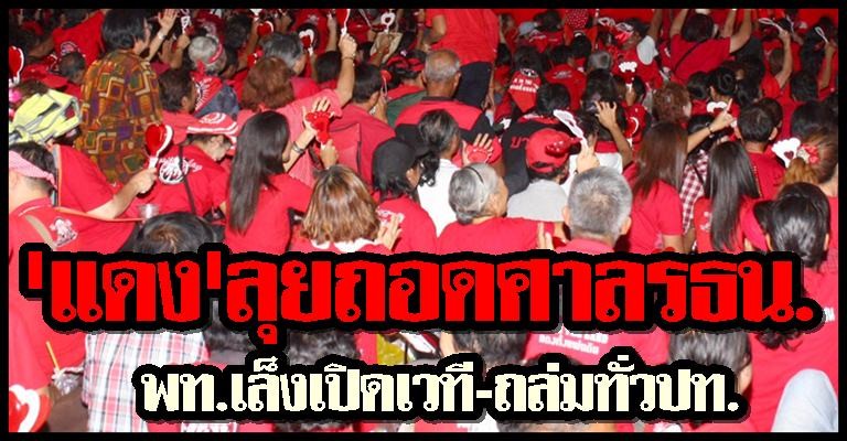 แดงลุยถอดศาลรธน.-ถล่มทั่วปท.