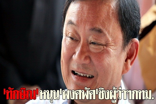 ทักษิณหนุนพงศพัศชิงผู้ว่าฯกทม.