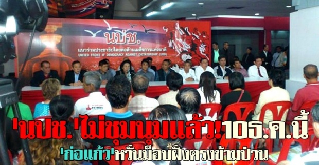 นปช.ไม่ชุมนุมแล้ว!10ธ.ค.นี้