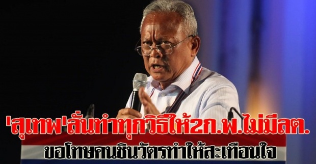 สุเทพลั่นทำทุกวิธีให้2ก.พ.ไม่มีลต.ขอโทษคนชินวัตรทำให้สะเทือนใจ