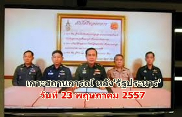  วันที่ 23 พฤษภาคม 2557