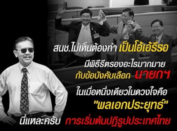 ชูวิทย์ โพสต์เหน็บ สนช.โอ้เอ้รีรอ ในเมื่อหนึ่งเดียวนายกฯในดวงใจคือ ประยุทธ์