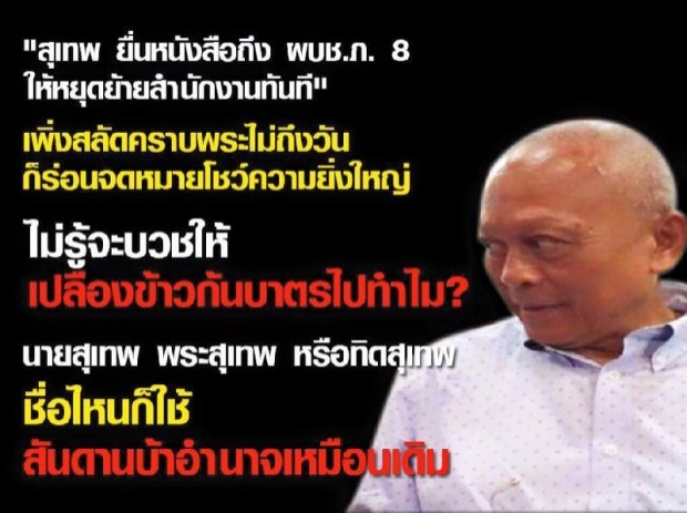 ชูวิทย์จวกสุเทพ ยังโชว์ความใหญ่-บ้าอำนาจเหมือนเดิม ปม ให้หยุดย้าย สนง.ภาค 8