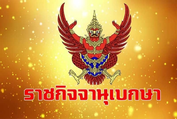 ราชกิจจาฯประกาศยุบพรรคไทยรักษาชาติ