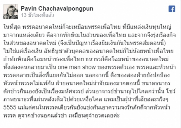 ปวินฉีกหน้ากากธนาธรคือทักษิณลัทธิบูชาเงิน-ตัวบุคคล ขนาดตักข้าวกินเองยังเป็นเรื่องมหัศจรรย์