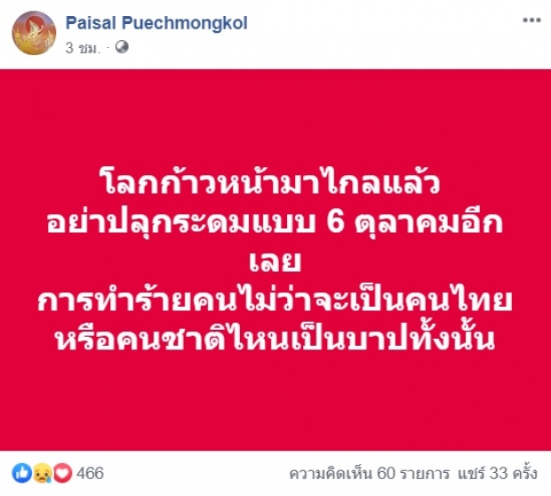 ‘ไพศาล’ เตือน อย่าปลุกระดมแบบ 6 ตุลา ทำร้ายคนชาติไหนล้วนบาป