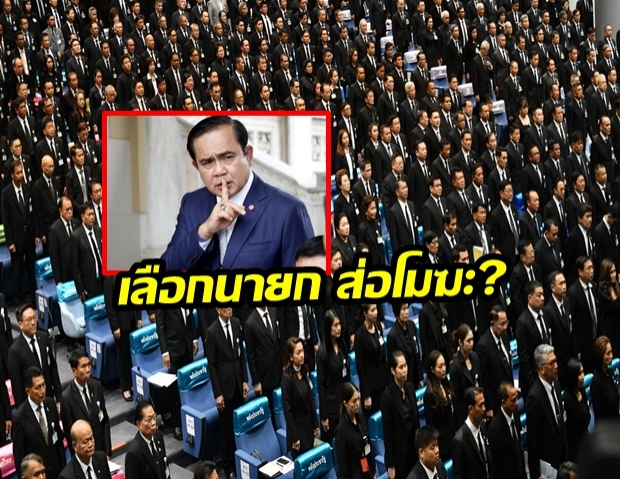 ด่วน! เลือกนายกฯ ส่อโมฆะ? พท.ยื่นญัตติ ตั้งสอบ ปม ‘ปกปิดกรรมการสรรหา ส.ว.’