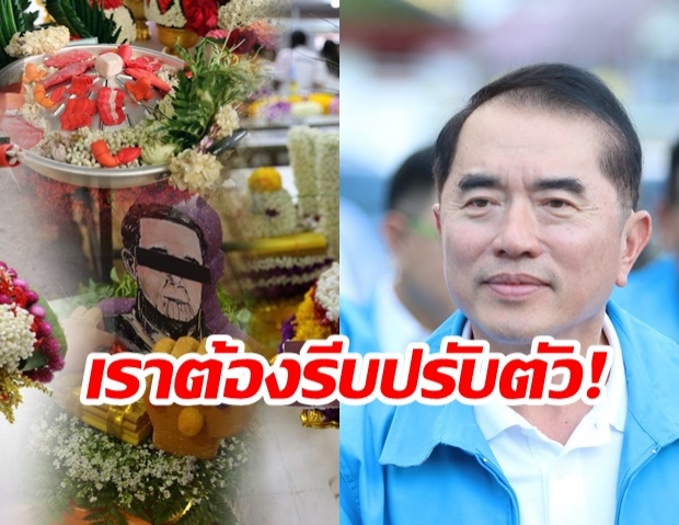 ‘วรงค์’ ยก ‘พานไหว้ครู’ เตือนทุกฝ่ายปรับตัว หวั่น ‘พวกเขา’ หิ้ว ปชต.เล่าเรื่องล้างสมองเด็ก