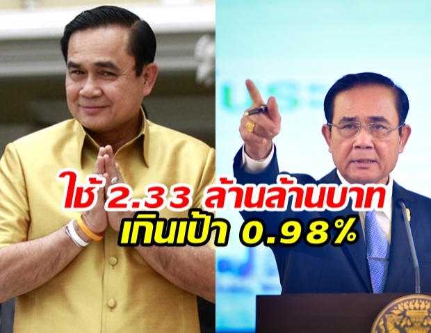 สิ้นไตรมาส 3 ปี’62 รัฐบาลเบิกจ่ายแล้ว 2.33 ล้านล้านบาท เกินเป้า 0.98%