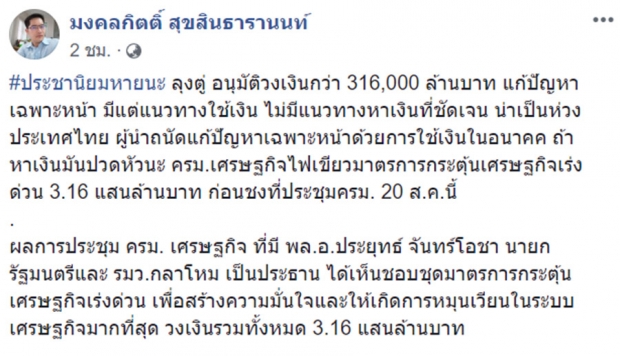 ขอวิจารณ์เถอะ! “มงคลกิตติ์” วิจารณ์ยับ “นโยบายกระตุ้นเศรษฐกิจ” 3.16 เเสนล้าน “ถนัดเเต่ใช้เงิน”