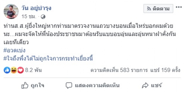  วัน อยู่บำรุง ลั่น! ไม่ถูกใจคนอวดเบ่ง ท้าเชิญ ส.ส.สิระ มาตรวจงานแถวบางบอนมั่ง!