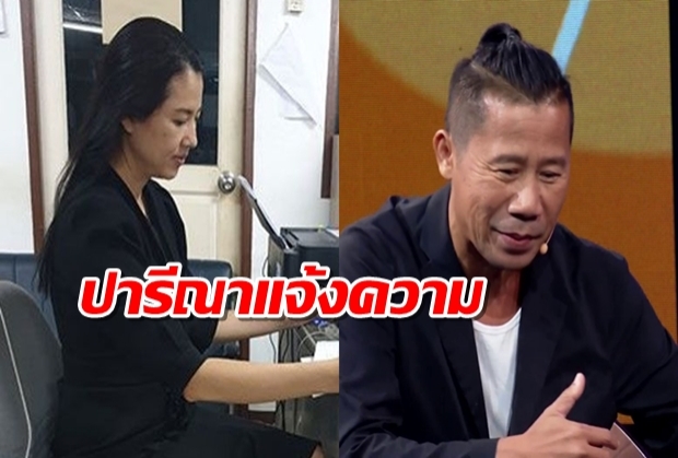 ปารีณาเดือด! ขึ้นโรงพักแจ้งจับต้อม ยุทธเลิศ”ผู้กำกับชื่อดัง ข้อหาหมิ่นศาลรธน.