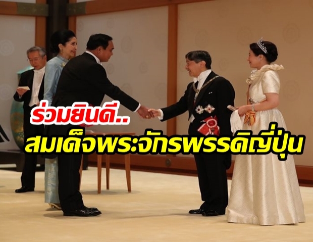  นายกฯ ร่วมงานเลี้ยง พระราชทานสมเด็จพระจักรพรรดิญี่ปุ่น